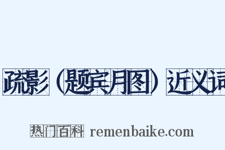 疏影（题宾月图）近义词是什么意思的图片